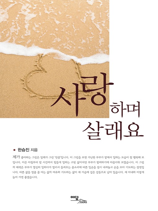 Title details for 사랑하며 살래요 by 한승진 - Available